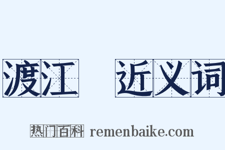 渡江雲近义词是什么意思的图片